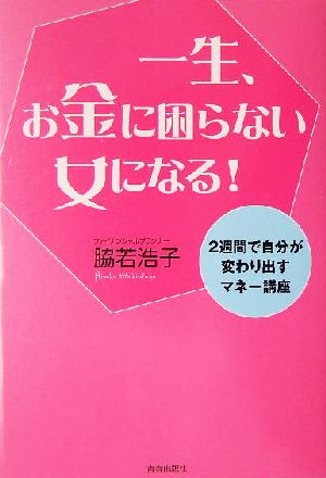 一生、お金に困らない女になる！ 2週間で自分が変わり出すマネー講座