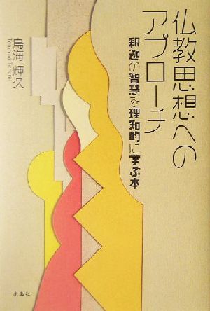 仏教思想へのアプローチ 釈迦の智慧を理知的に学ぶ本