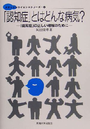 「認知症」とはどんな病気？ 「認知症」の正しい理解のために メディカルサイエンスシリーズ4