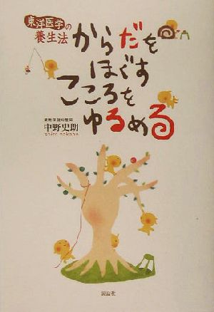 からだをほぐすこころをゆるめる 東洋医学の養生法