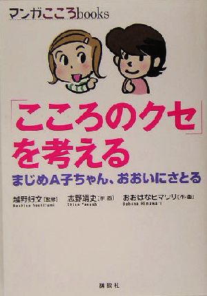 「こころのクセ」を考える まじめA子ちゃん、おおいにさとる