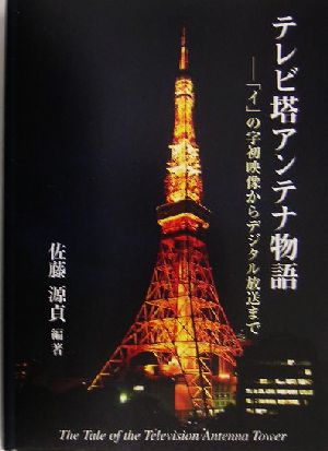 テレビ塔アンテナ物語 「イ」の字初映像からデジタル放送まで