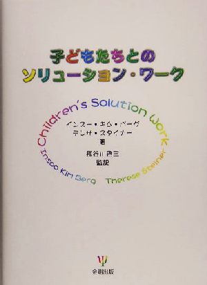 子どもたちとのソリューション・ワーク