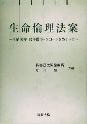 生命倫理法案 生殖医療・親子関係・クローンをめぐって