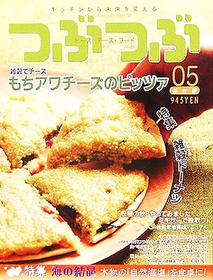 つぶつぶ(05号) 特集 雑穀ドーナツ