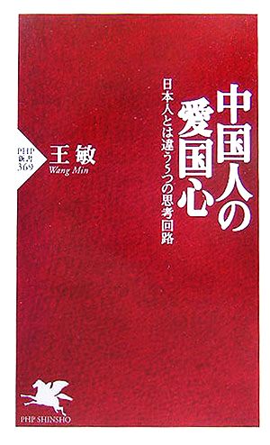 中国人の愛国心 日本人とは違う5つの思考回路 PHP新書