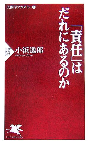 「責任」はだれにあるのか(4) 人間学アカデミー PHP新書