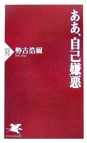 ああ、自己嫌悪 PHP新書