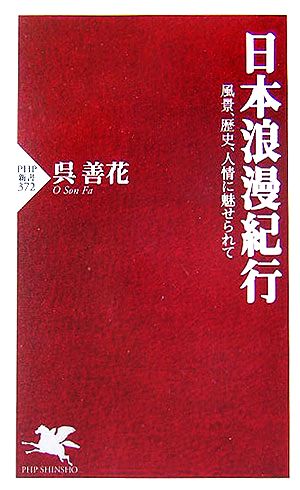 日本浪漫紀行 風景、歴史、人情に魅せられて PHP新書