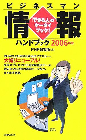 ビジネスマン情報ハンドブック(2006年版)「できる人」のケータイ・ブック！