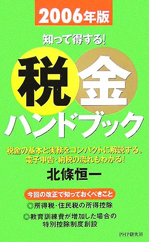 税金ハンドブック(2006年版) 知って得する！