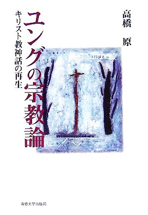 ユングの宗教論 キリスト教神話の再生