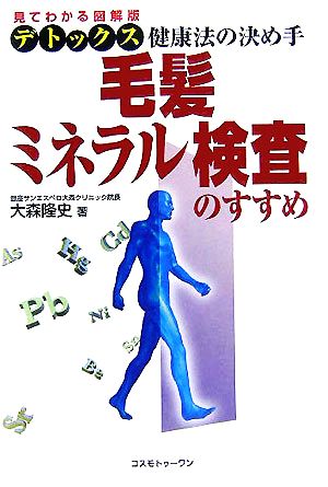 毛髪ミネラル検査のすすめ 見てわかる図解版 デトックス健康法の決め手