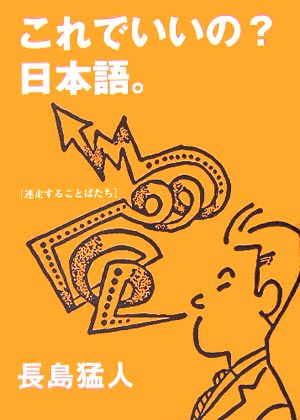 これでいいの？日本語。 迷走することばたち