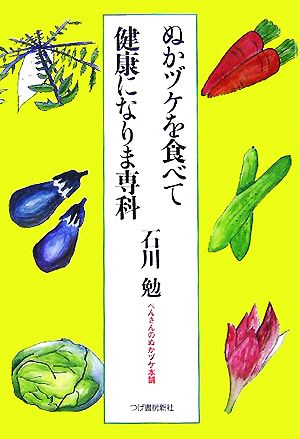 ぬかヅケを食べて健康になりま専科 べんさんのぬかヅケ本舗