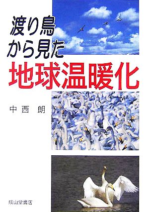 渡り鳥から見た地球温暖化