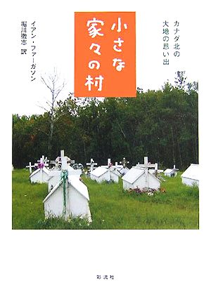 小さな家々の村カナダ北の大地の思い出