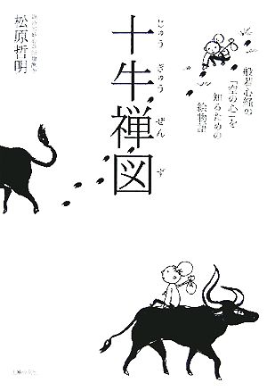 十牛禅図 般若心経の「空」の心を知るための絵物語