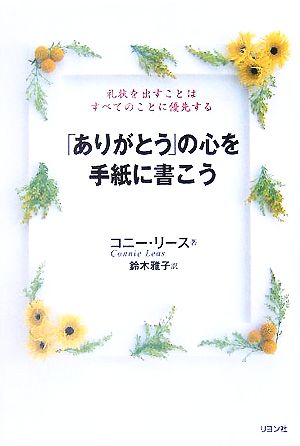 「ありがとう」の心を手紙に書こう 礼状を出すことはすべてのことに優先する