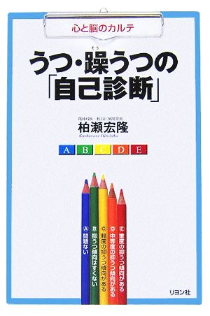 うつ・躁うつの「自己診断」 心と脳のカルテ