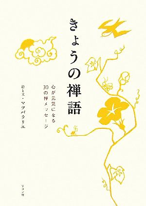 きょうの禅語 心が元気になる30の禅メッセージ かに心書