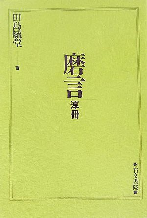 磨言 淳冊