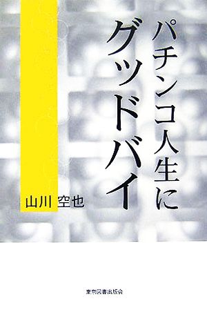 パチンコ人生にグッドバイ パチンコと訣別できれば幸せが訪れる