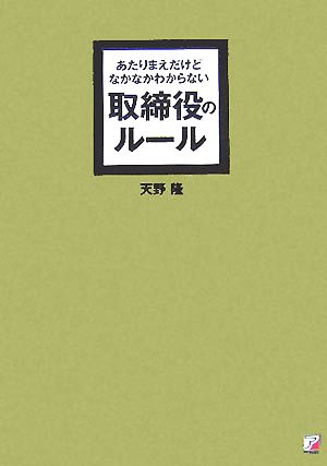 あたりまえだけどなかなかわからない取締役のルール アスカビジネス