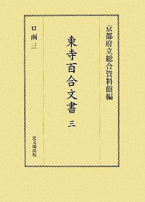 東寺百合文書(3) ロ函3