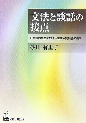 文法と談話の接点 日本語の談話における主題展開機能の研究