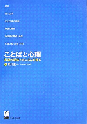 ことばと心理 言語の認知メカニズムを探る