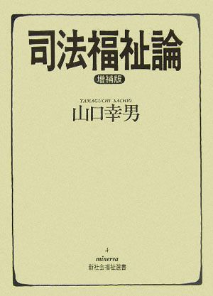 司法福祉論 minerva新社会福祉選書