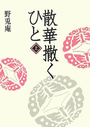 散華撒くひと(上巻)