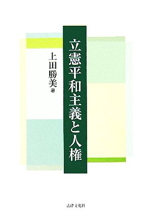 立憲平和主義と人権