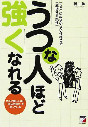 「うつ」な人ほど強くなれる 『うつ』になりやすい性格こそ「成功する条件」 アスカビジネス