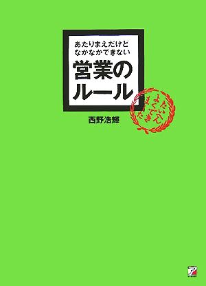 あたりまえだけどなかなかできない営業のルール アスカビジネス