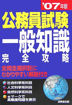 公務員試験 一般知識完全攻略('07年版)