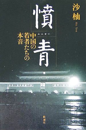 憤青 中国の若者たちの本音