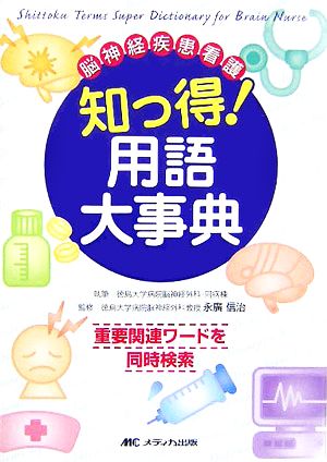 知っ得！用語大事典 脳神経疾患看護