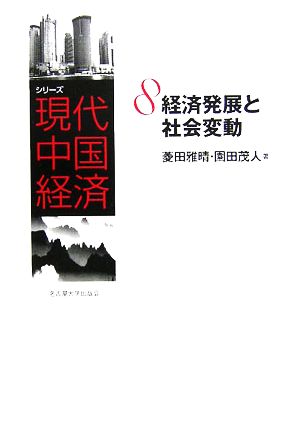 経済発展と社会変動シリーズ現代中国経済8