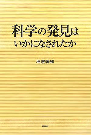 科学の発見はいかになされたか