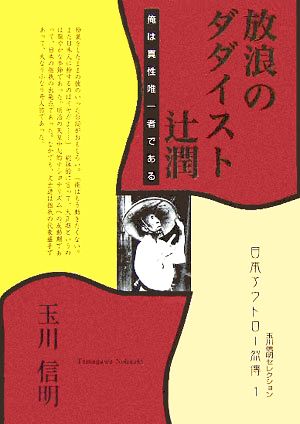 放浪のダダイスト辻潤 俺は真性唯一者である 玉川信明セレクション日本アウトロー烈傳1 中古本・書籍 | ブックオフ公式オンラインストア