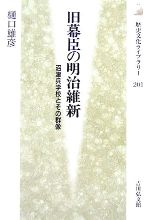 旧幕臣の明治維新 沼津兵学校とその群像 歴史文化ライブラリー201