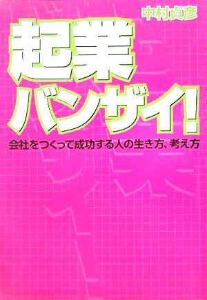 起業バンザイ！ 会社をつくって成功する人の生き方、考え方