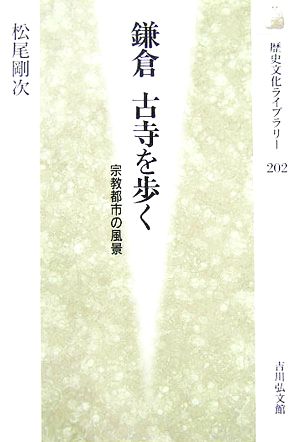 鎌倉 古寺を歩く 宗教都市の風景 歴史文化ライブラリー202