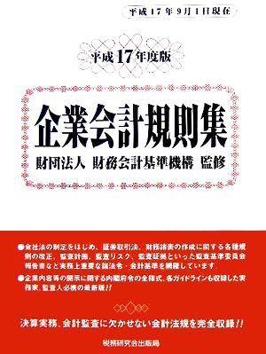 企業会計規則集 平成17年度版(平成17年9月1日現在)