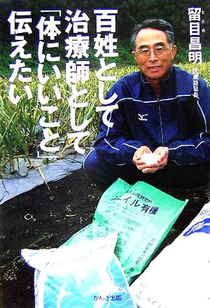 百姓として治療師として「体にいいこと」伝えたい