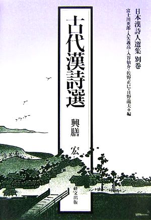 古代漢詩選 日本漢詩人選集別巻