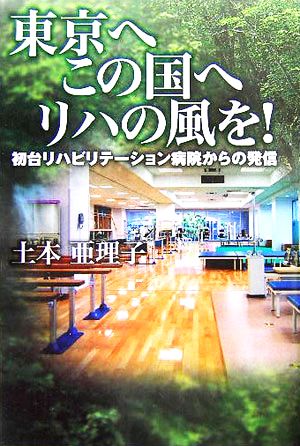 東京へ この国へ リハの風を！ 初台リハビリテーション病院からの発信