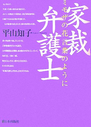 家裁弁護士 ミモザの花言葉のように